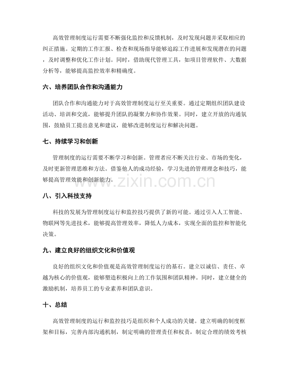 高效管理制度运行与监控技巧.docx_第2页