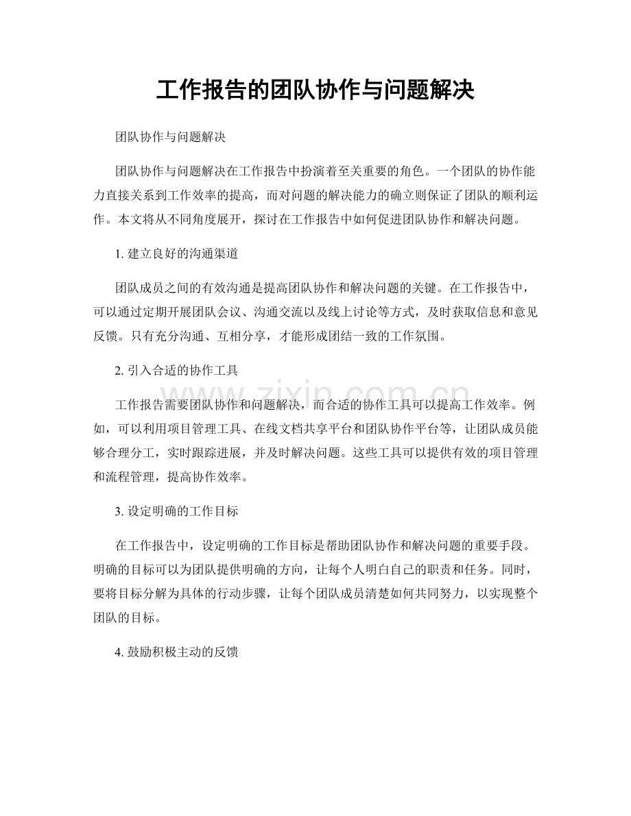 工作报告的团队协作与问题解决.docx_第1页