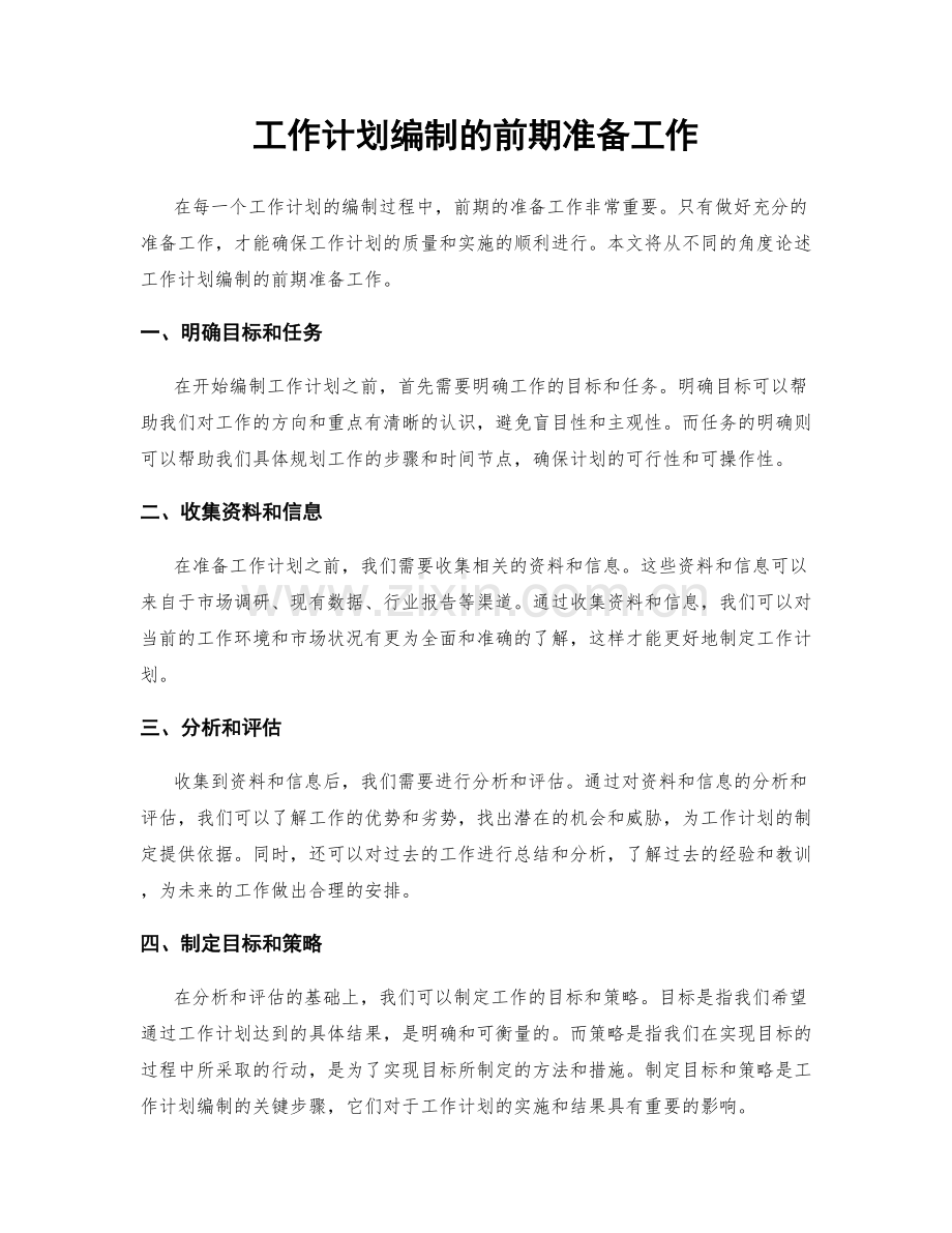 工作计划编制的前期准备工作.docx_第1页