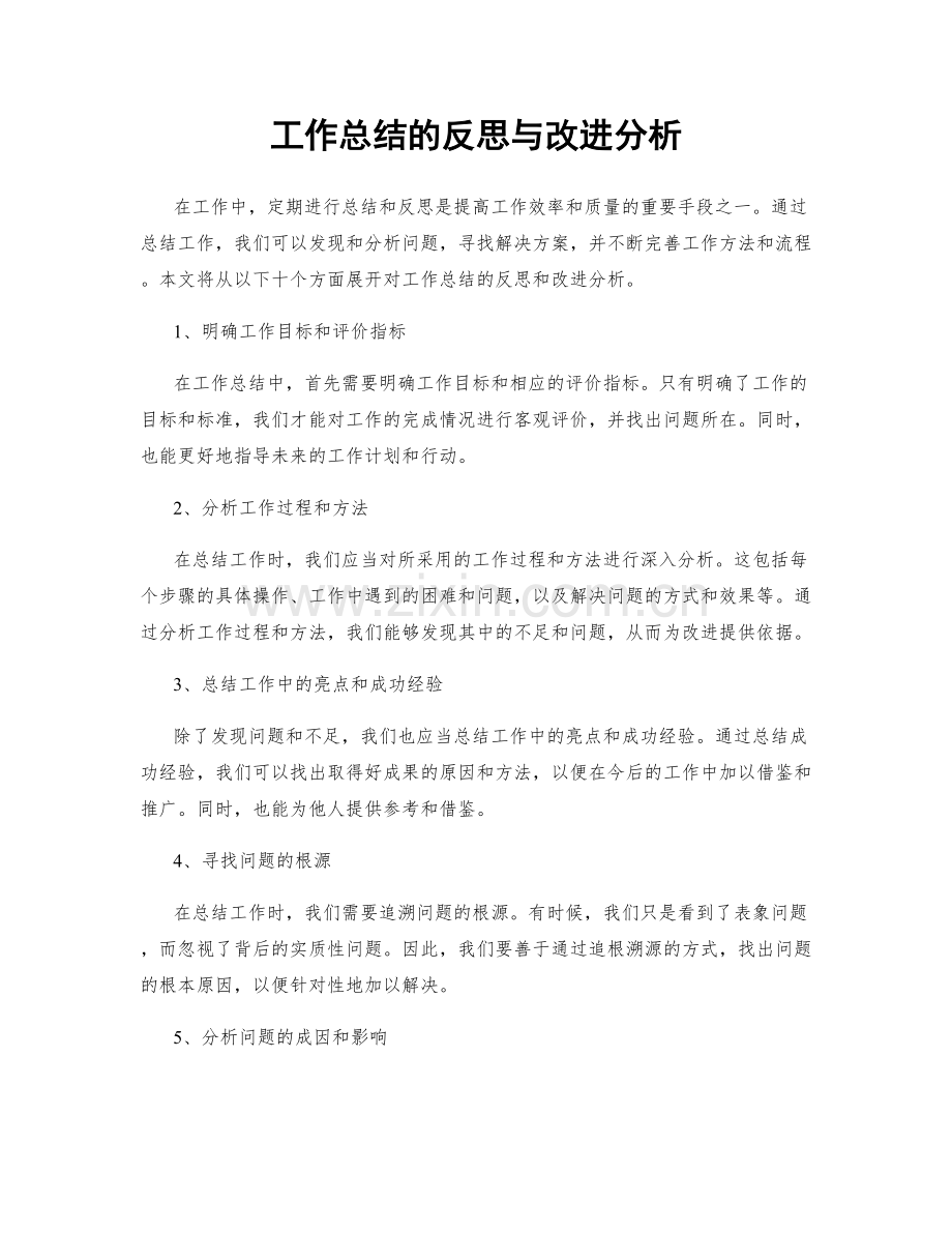 工作总结的反思与改进分析.docx_第1页