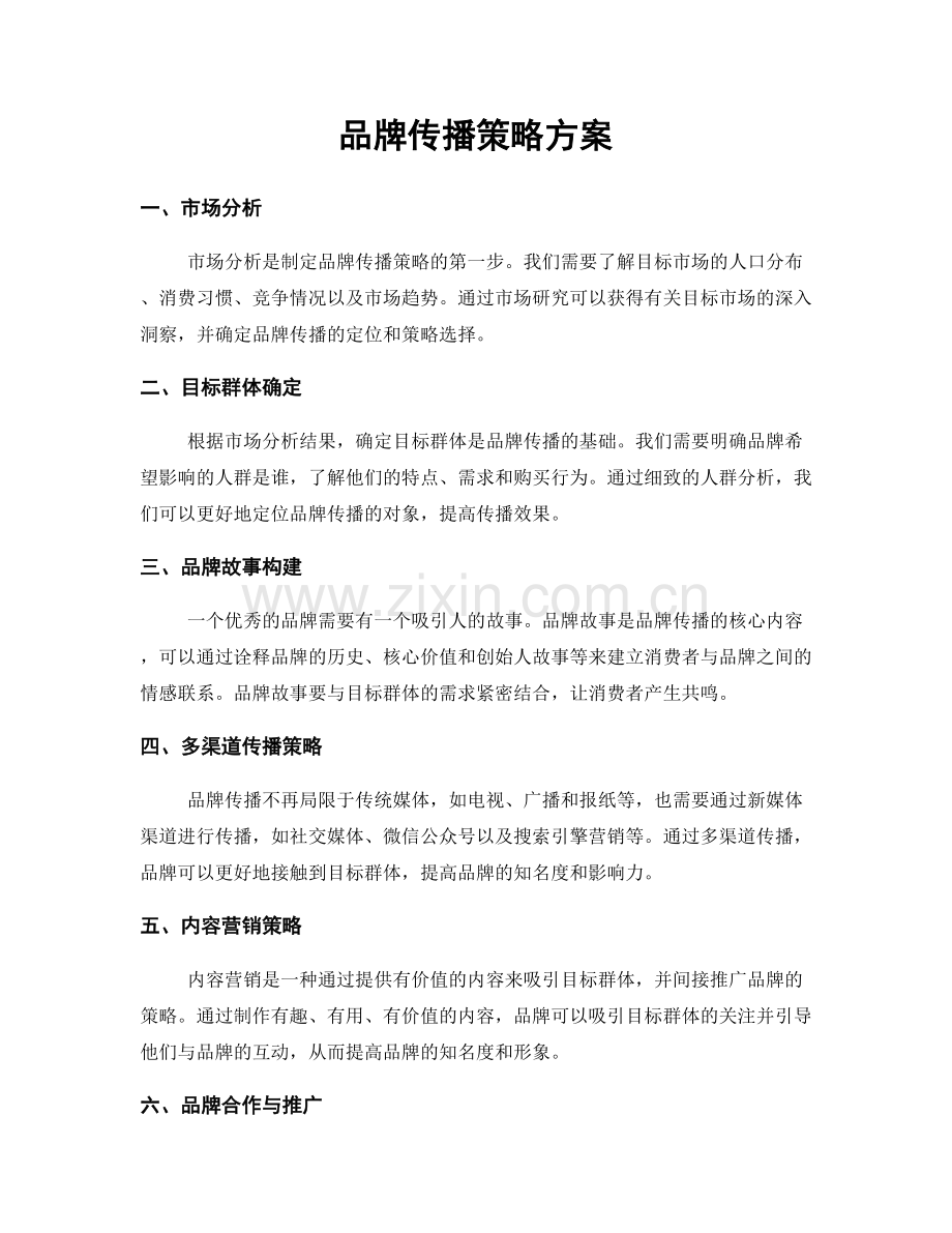 品牌传播策略方案.docx_第1页