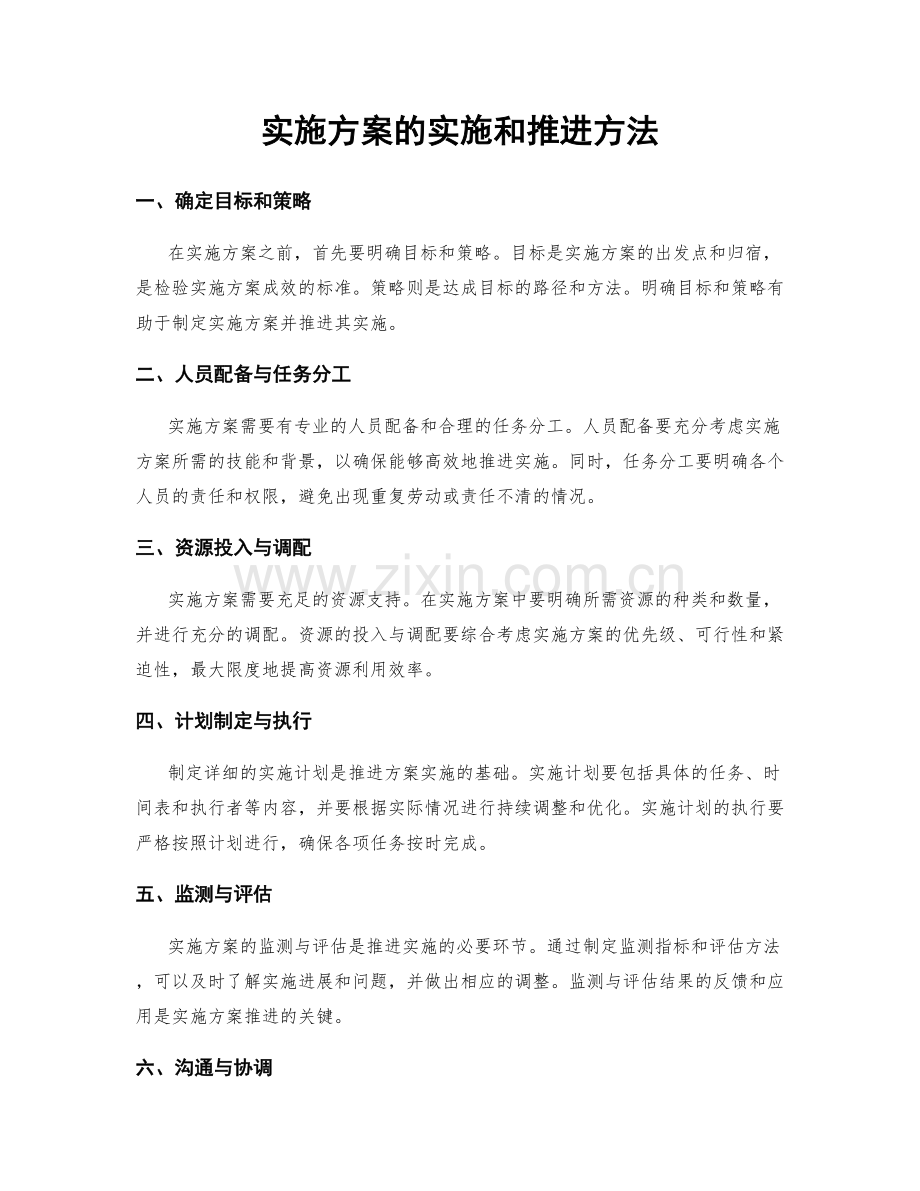 实施方案的实施和推进方法.docx_第1页