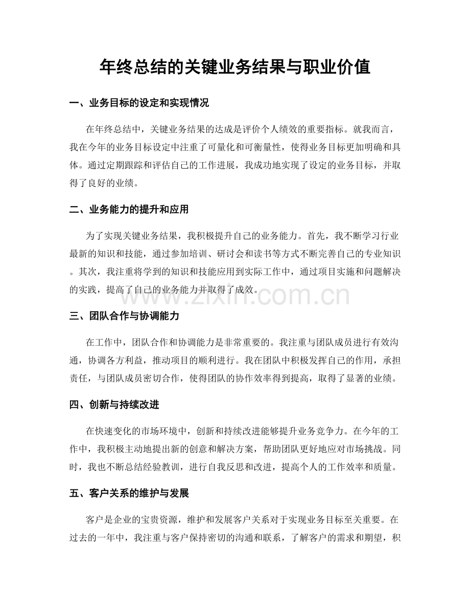 年终总结的关键业务结果与职业价值.docx_第1页