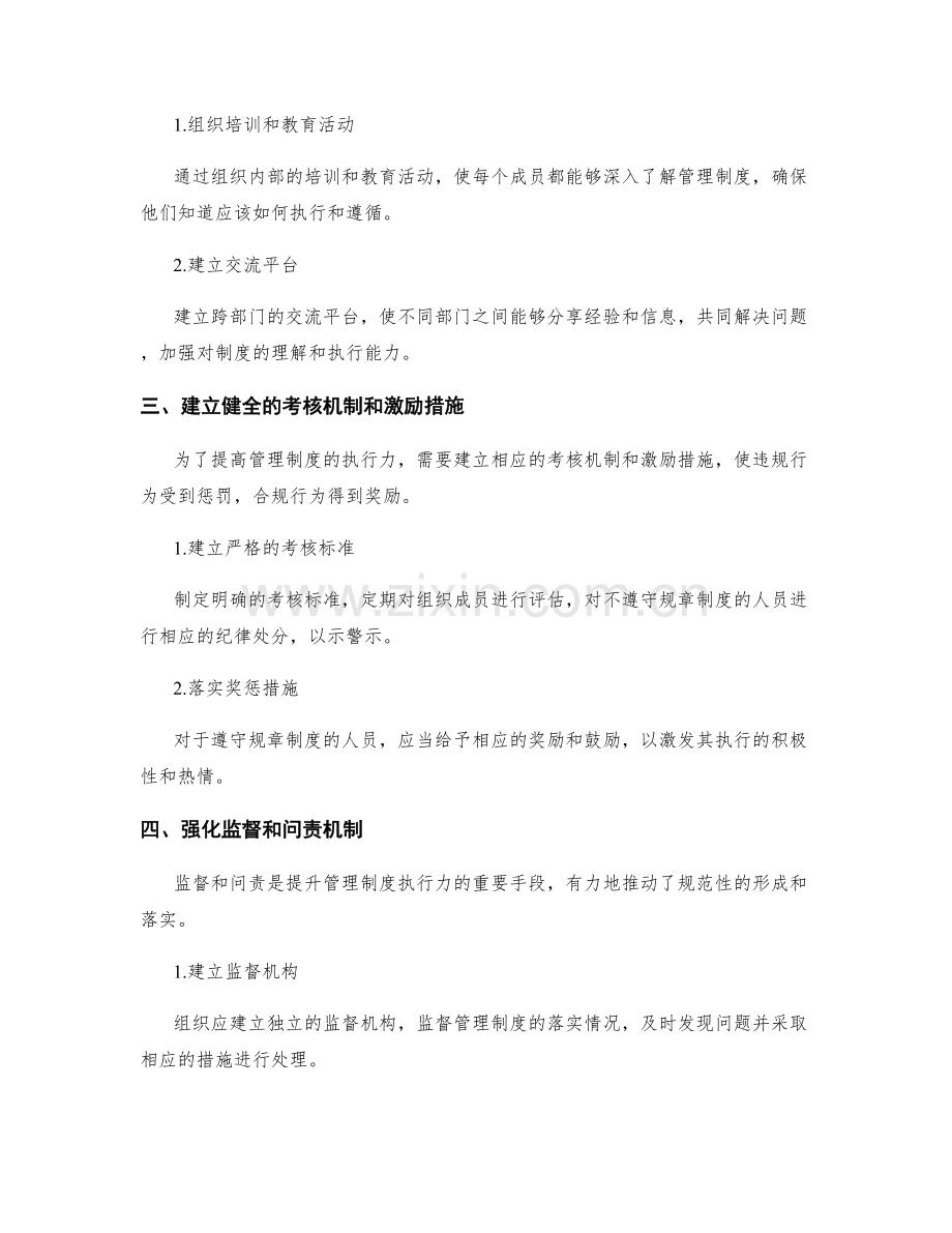 管理制度的规范性与执行力的提升途径.docx_第2页