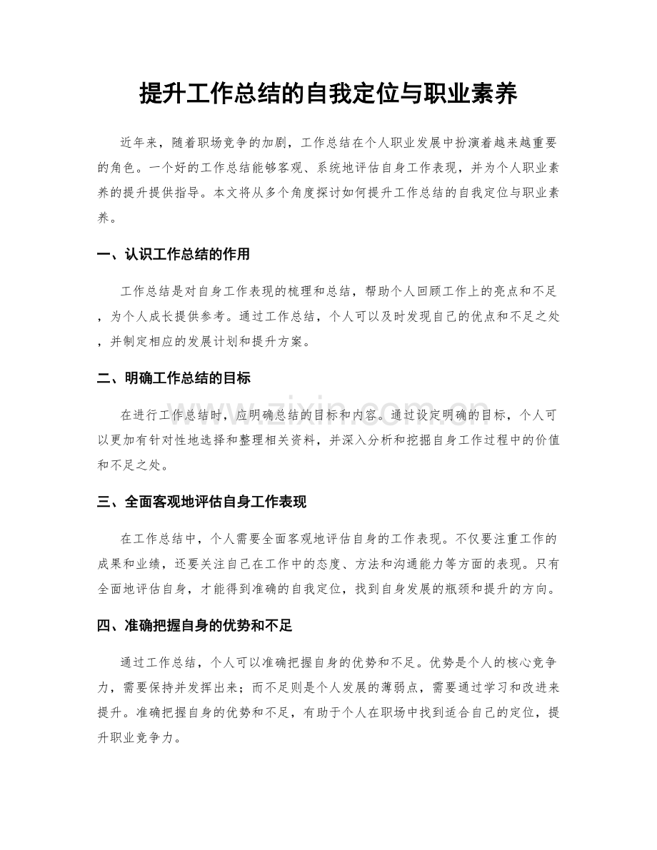 提升工作总结的自我定位与职业素养.docx_第1页