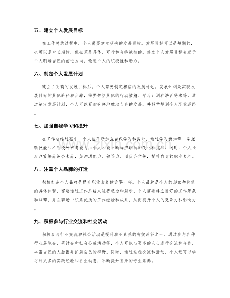 提升工作总结的自我定位与职业素养.docx_第2页