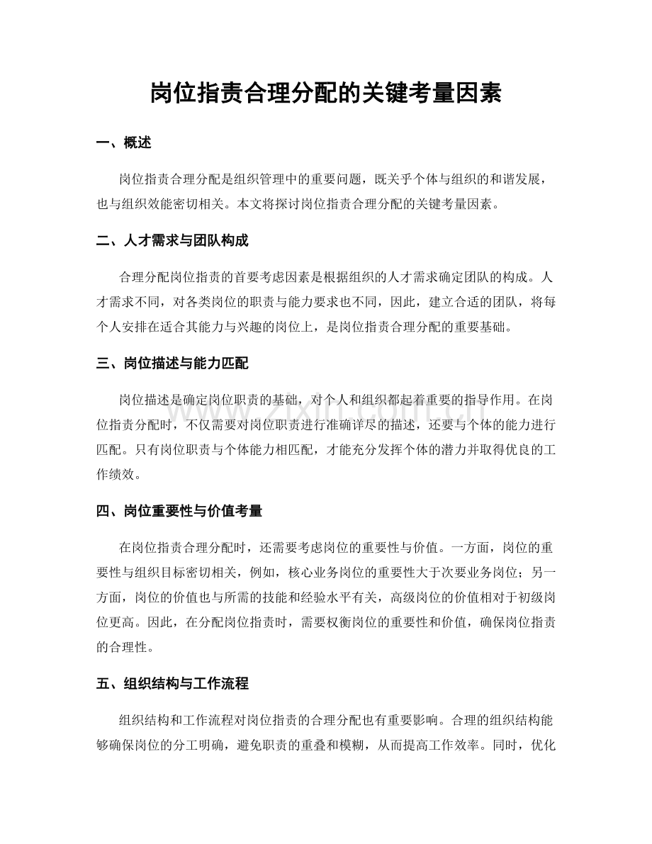 岗位职责合理分配的关键考量因素.docx_第1页