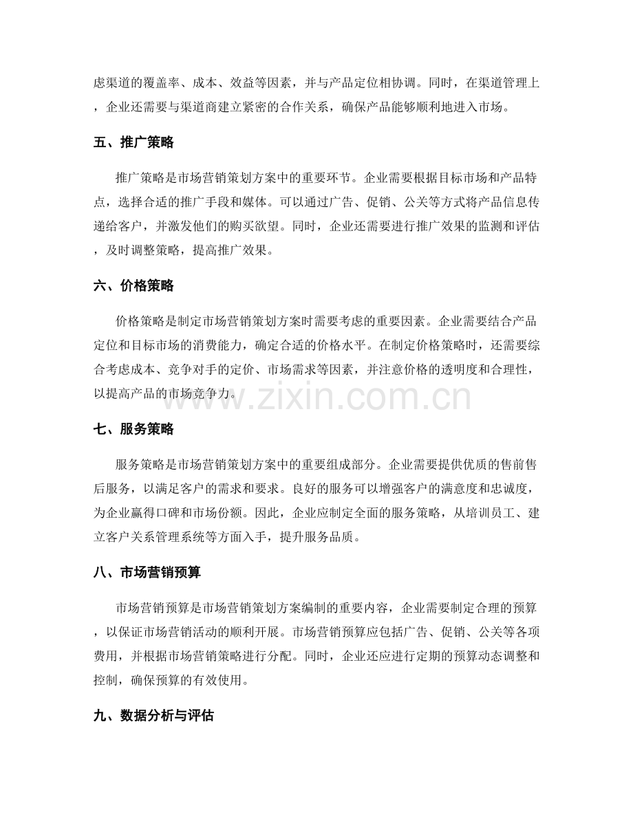 市场营销策划方案的编制要点.docx_第2页