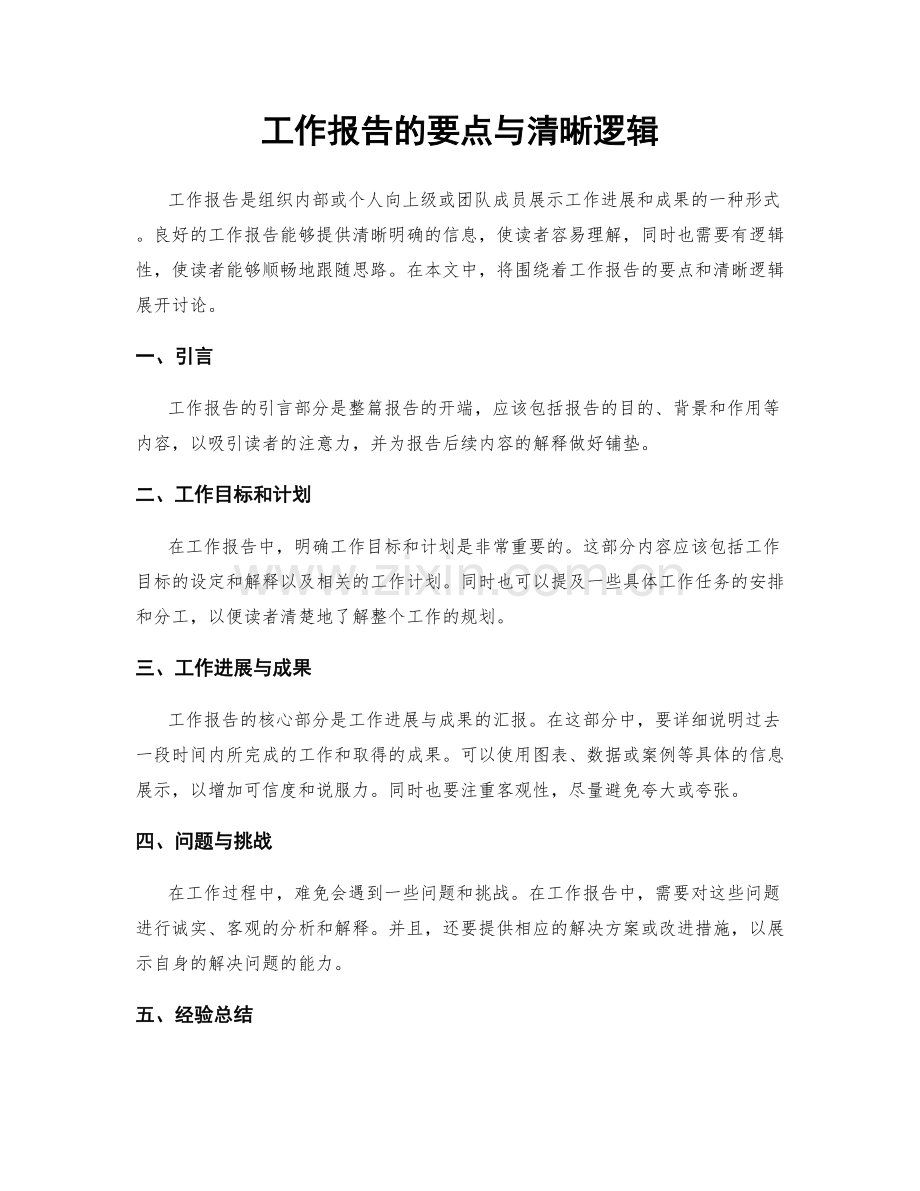 工作报告的要点与清晰逻辑.docx_第1页