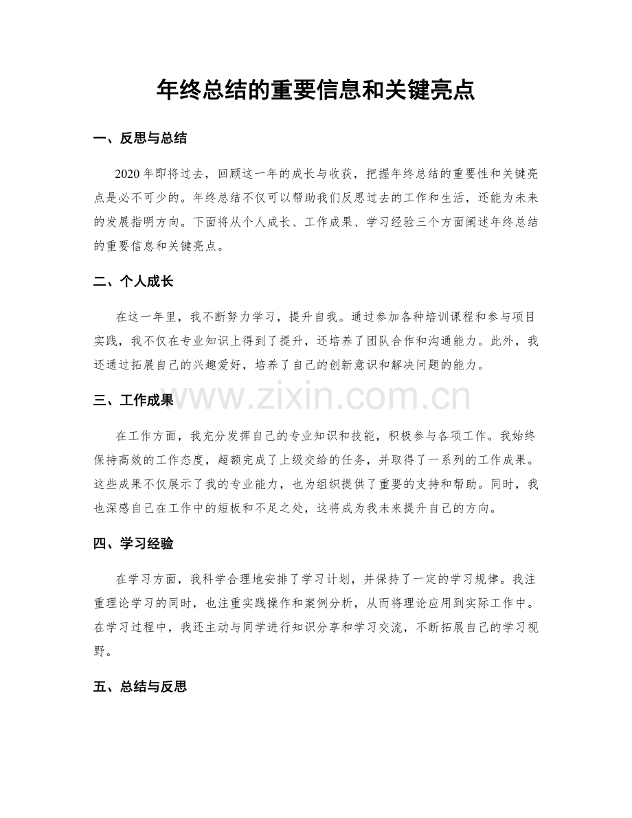 年终总结的重要信息和关键亮点.docx_第1页