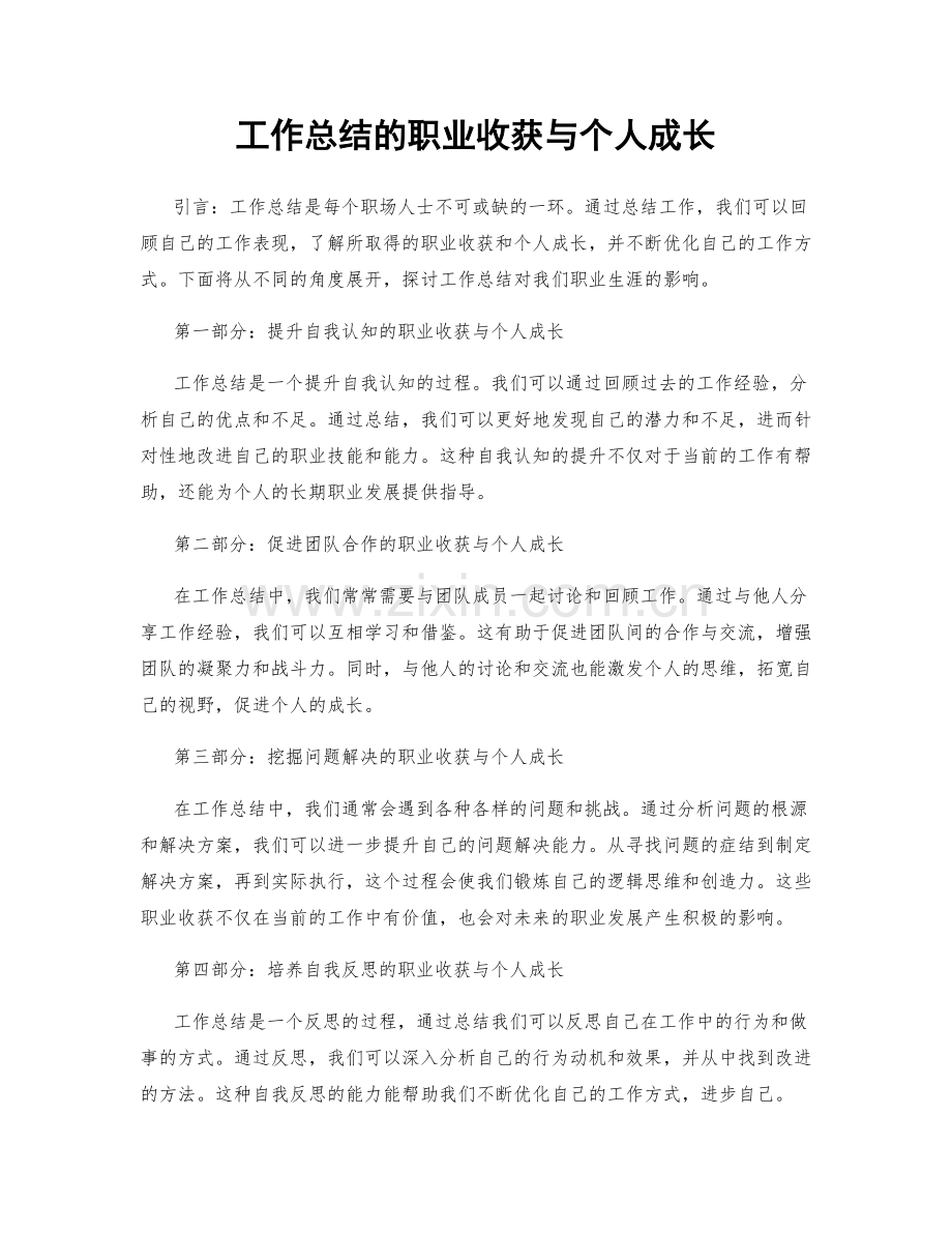 工作总结的职业收获与个人成长.docx_第1页