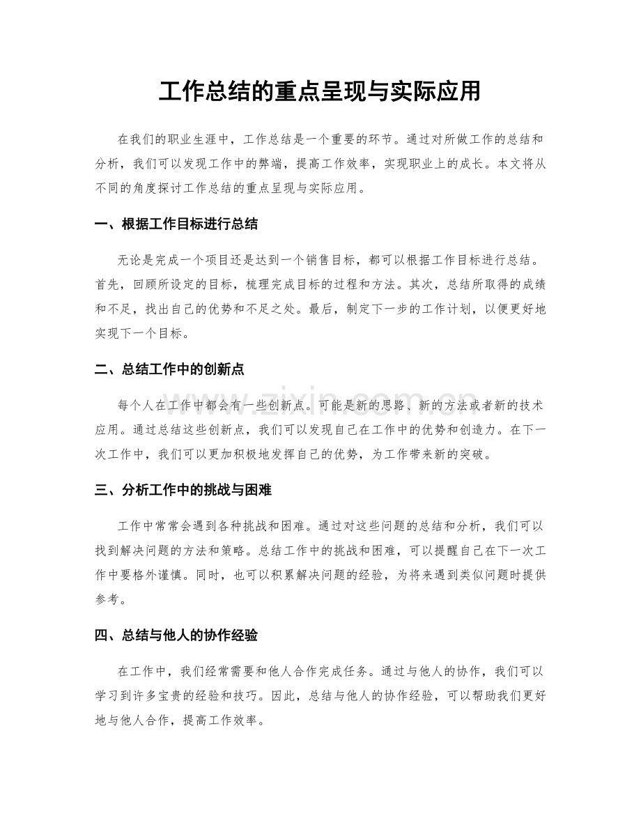 工作总结的重点呈现与实际应用.docx_第1页