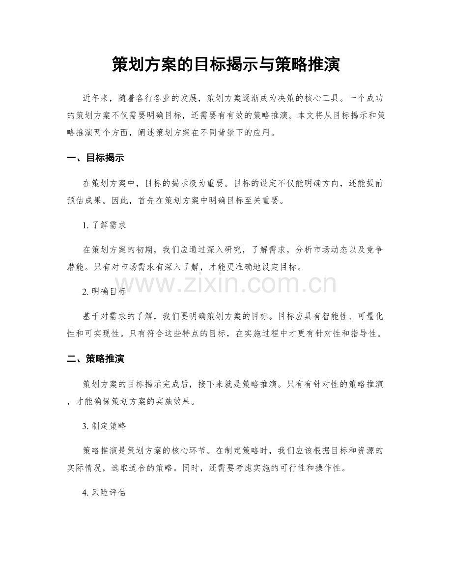 策划方案的目标揭示与策略推演.docx_第1页