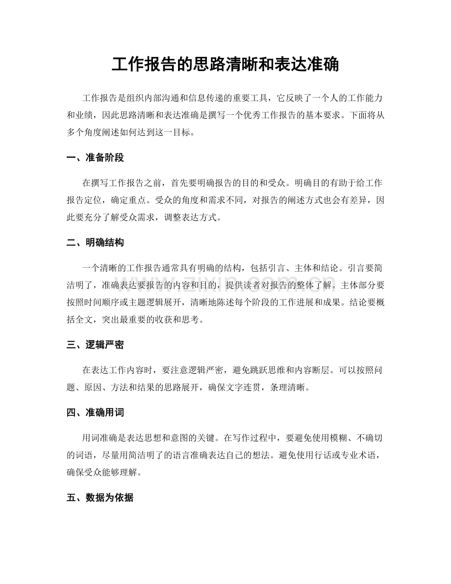 工作报告的思路清晰和表达准确.docx_第1页