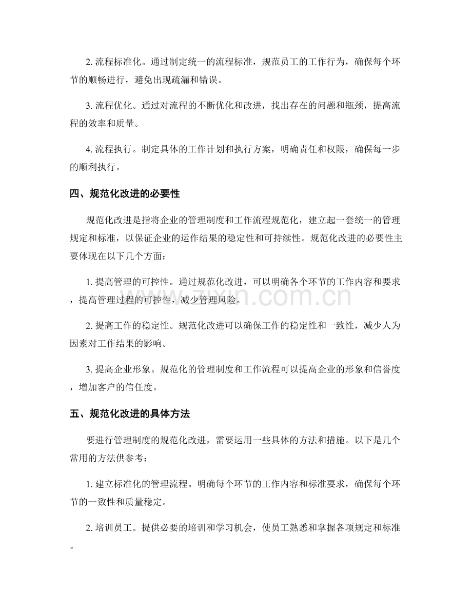 管理制度的流程化与规范化改进.docx_第2页