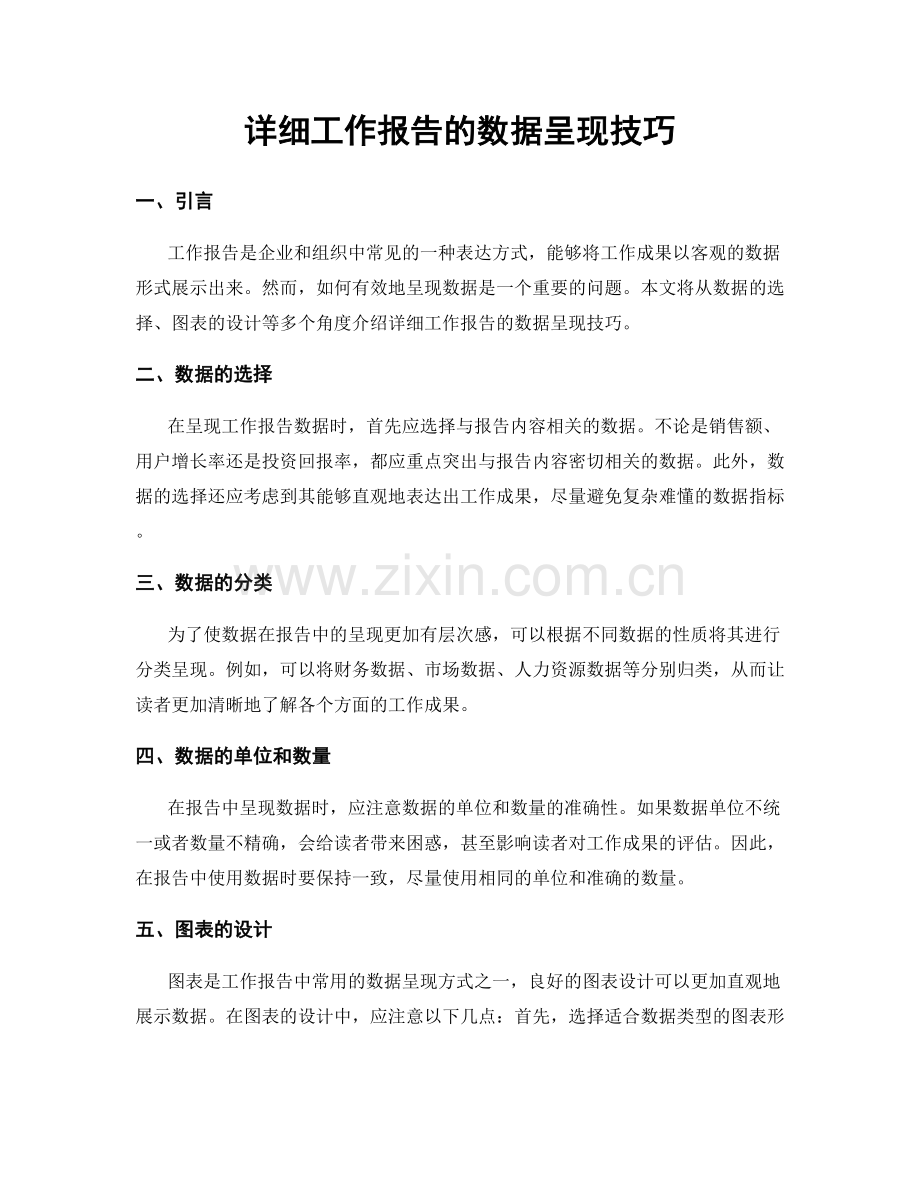 详细工作报告的数据呈现技巧.docx_第1页