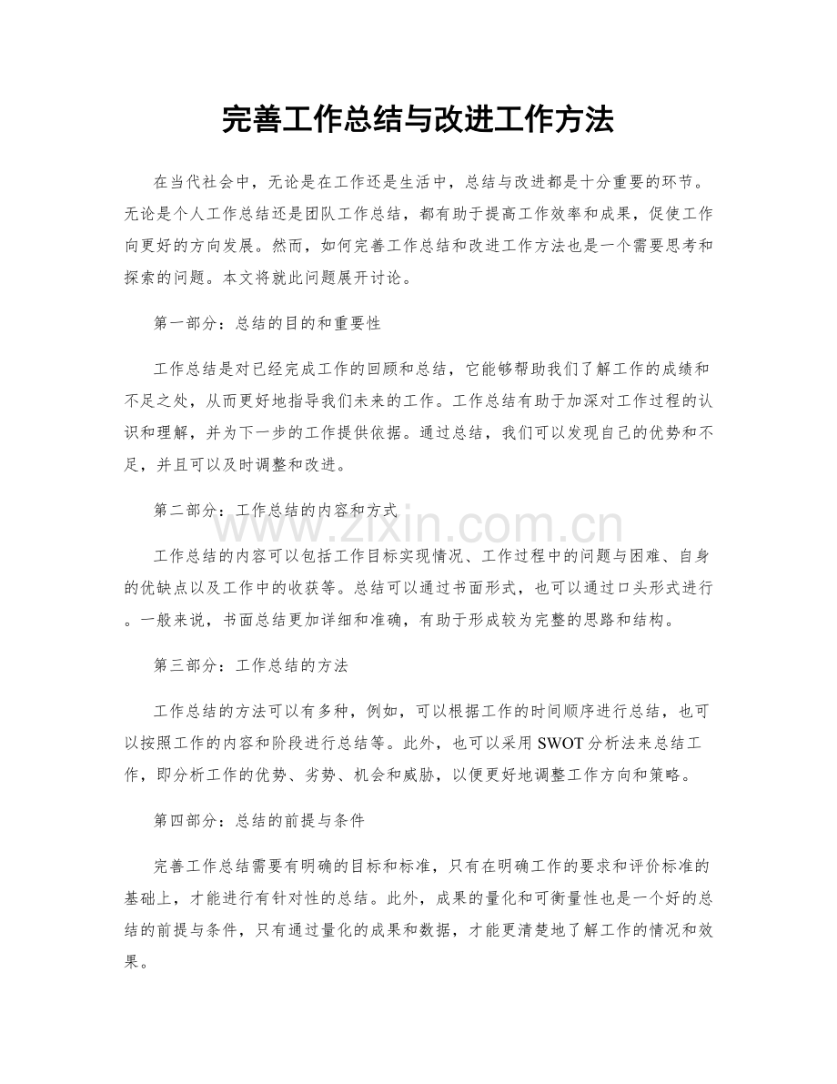 完善工作总结与改进工作方法.docx_第1页