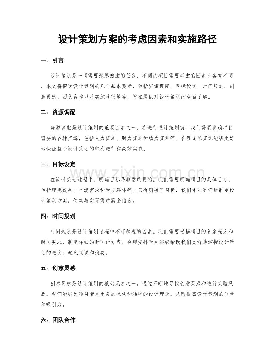 设计策划方案的考虑因素和实施路径.docx_第1页