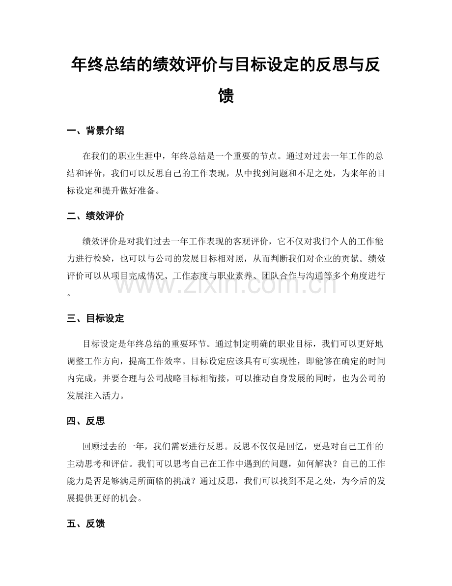 年终总结的绩效评价与目标设定的反思与反馈.docx_第1页