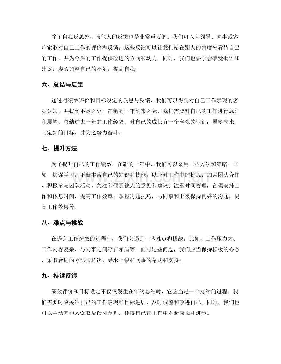 年终总结的绩效评价与目标设定的反思与反馈.docx_第2页