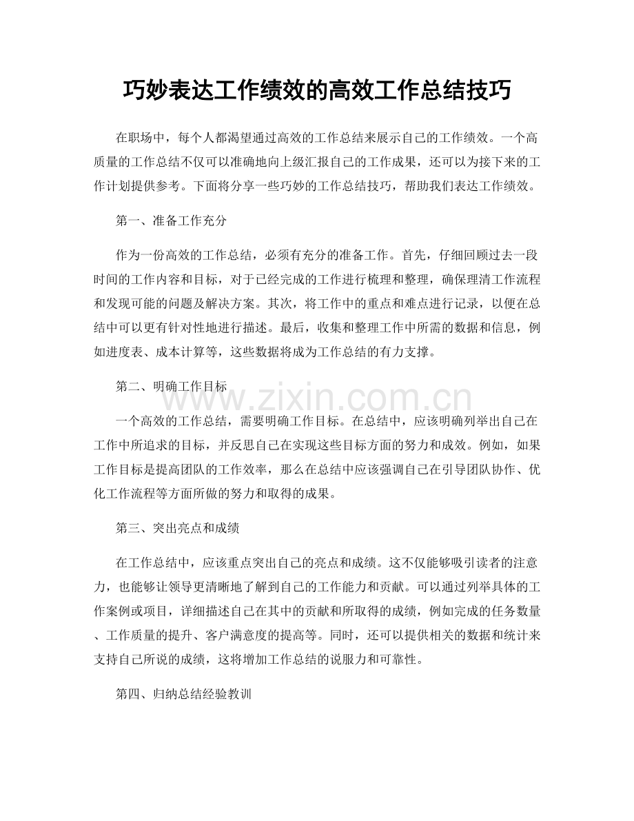 巧妙表达工作绩效的高效工作总结技巧.docx_第1页