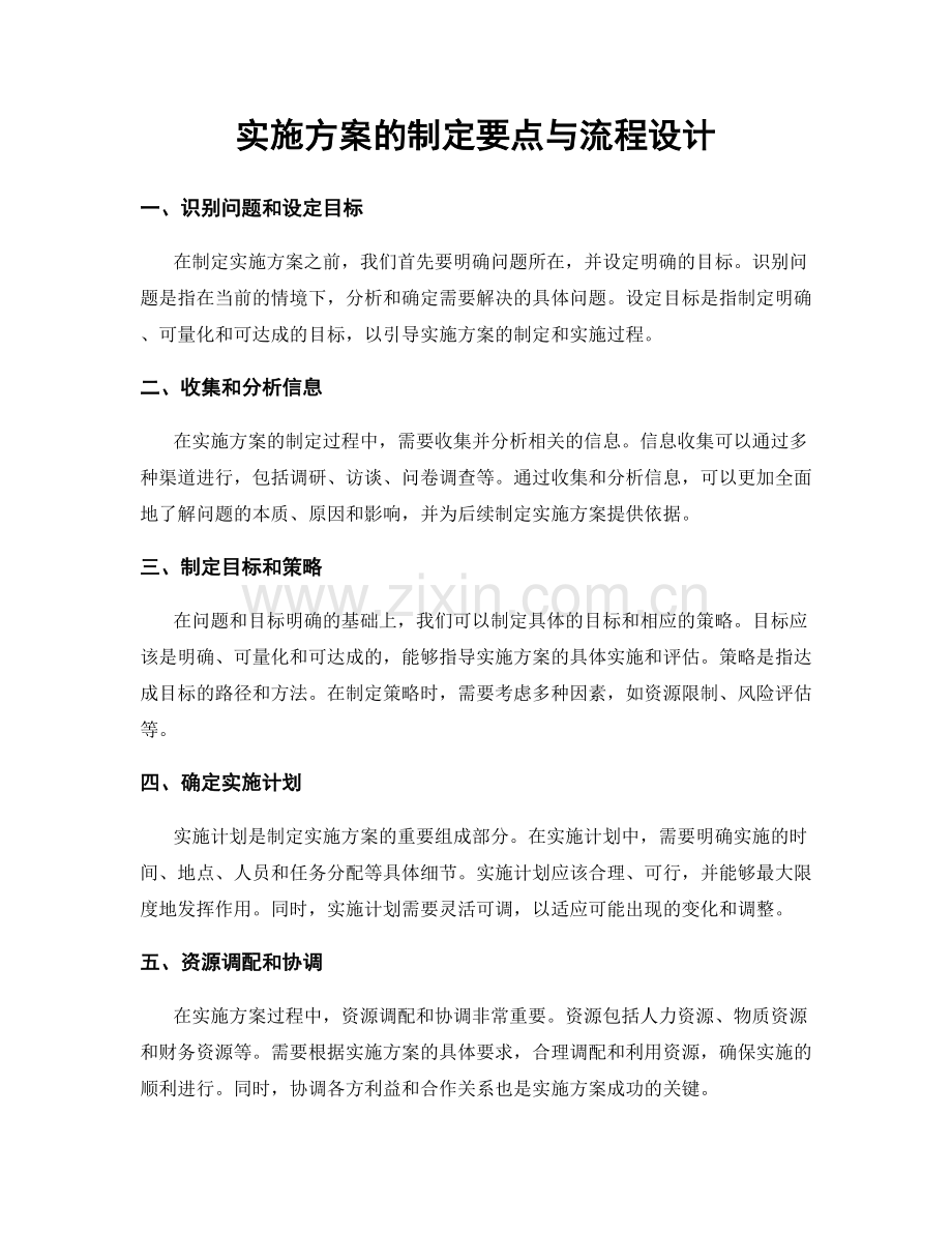 实施方案的制定要点与流程设计.docx_第1页