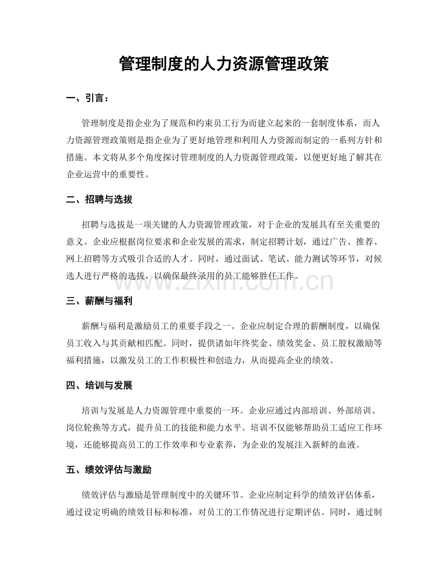 管理制度的人力资源管理政策.docx_第1页