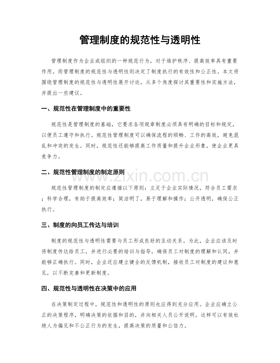 管理制度的规范性与透明性.docx_第1页