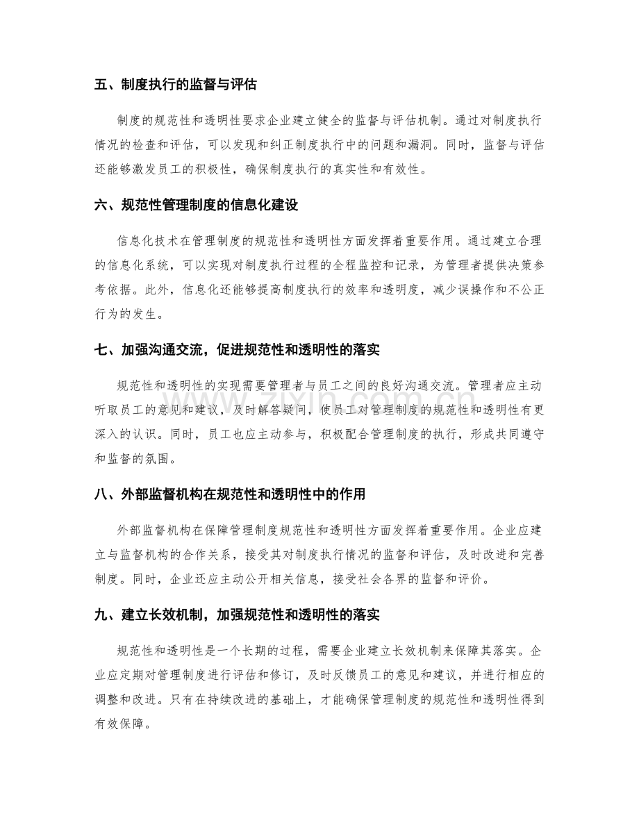 管理制度的规范性与透明性.docx_第2页