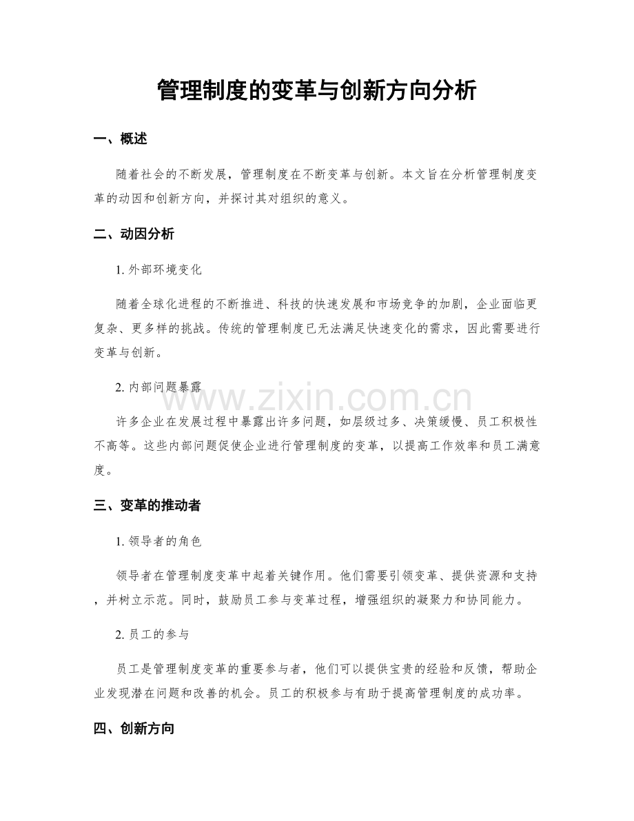 管理制度的变革与创新方向分析.docx_第1页