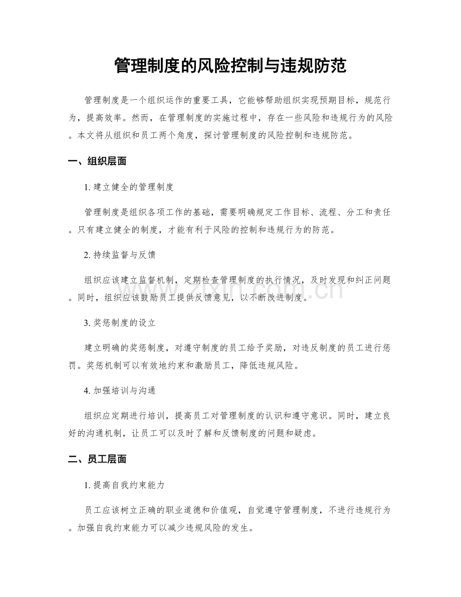 管理制度的风险控制与违规防范.docx_第1页