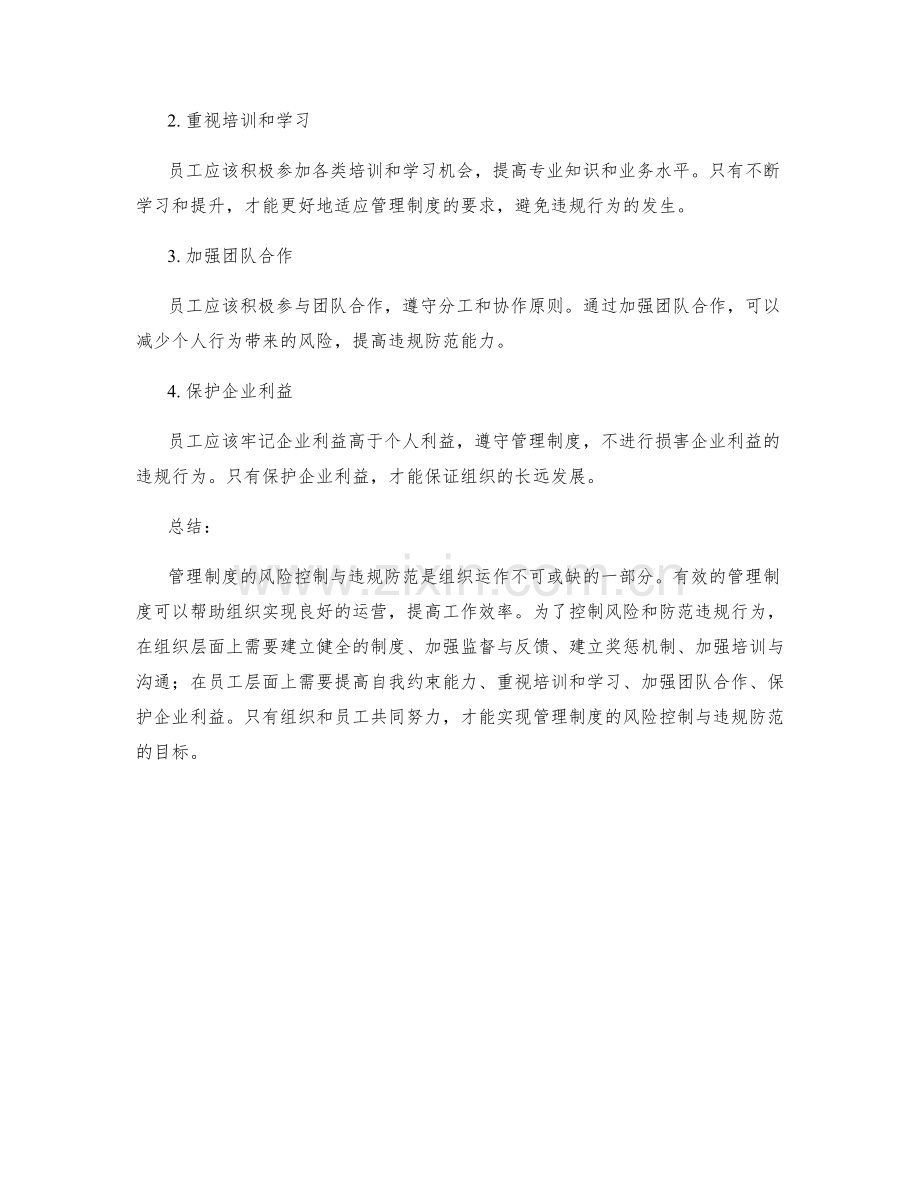 管理制度的风险控制与违规防范.docx_第2页