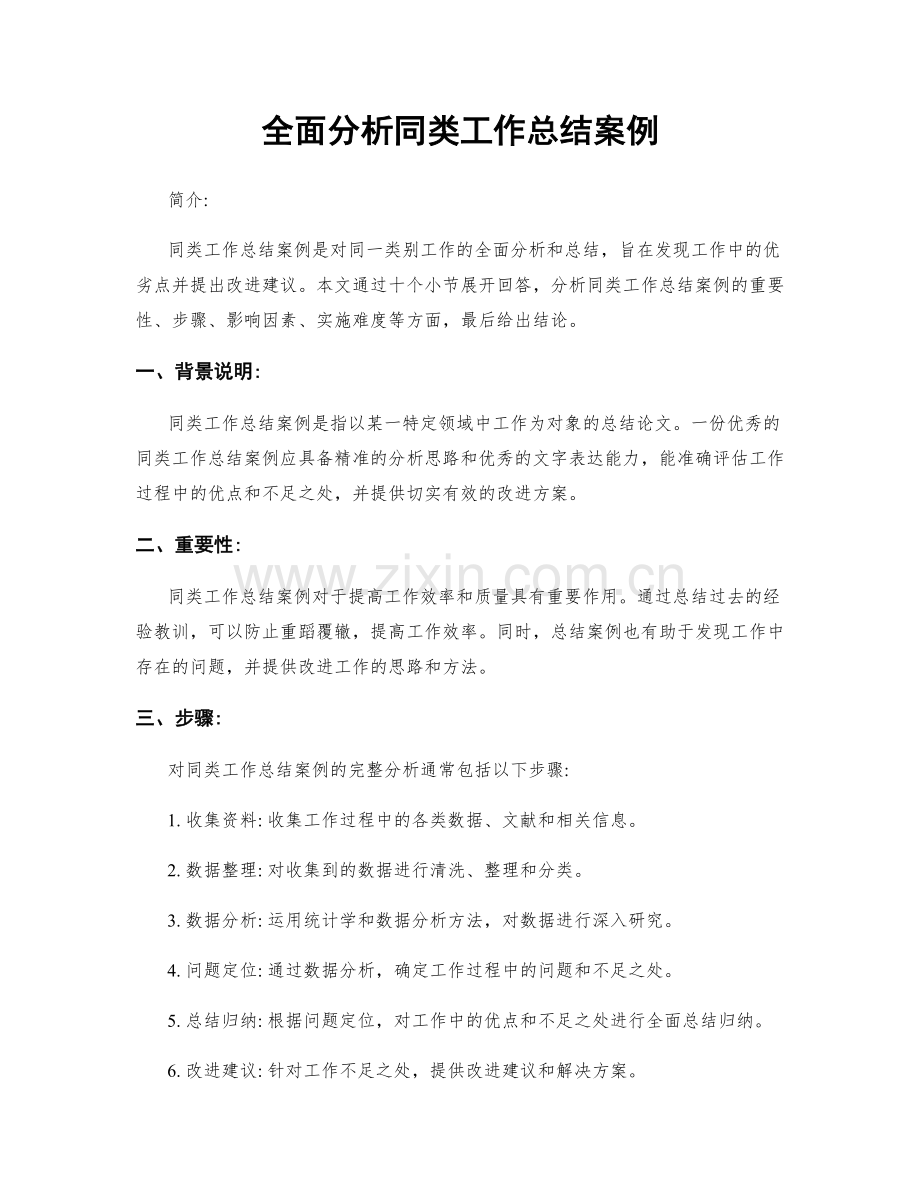 全面分析同类工作总结案例.docx_第1页