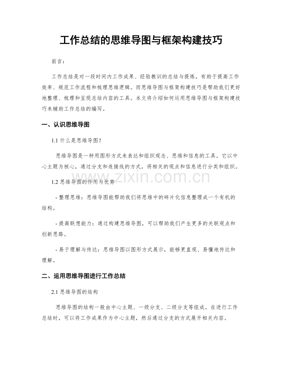 工作总结的思维导图与框架构建技巧.docx_第1页