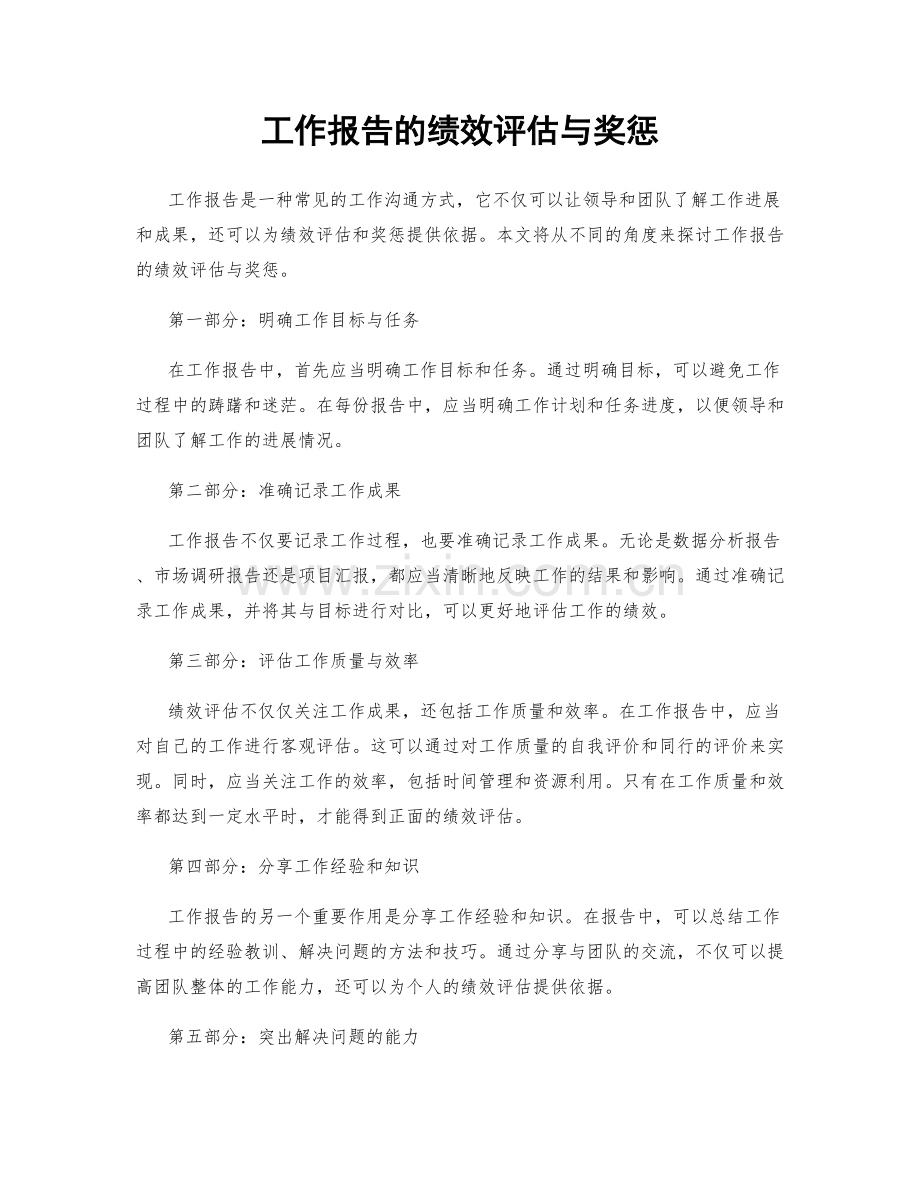 工作报告的绩效评估与奖惩.docx_第1页