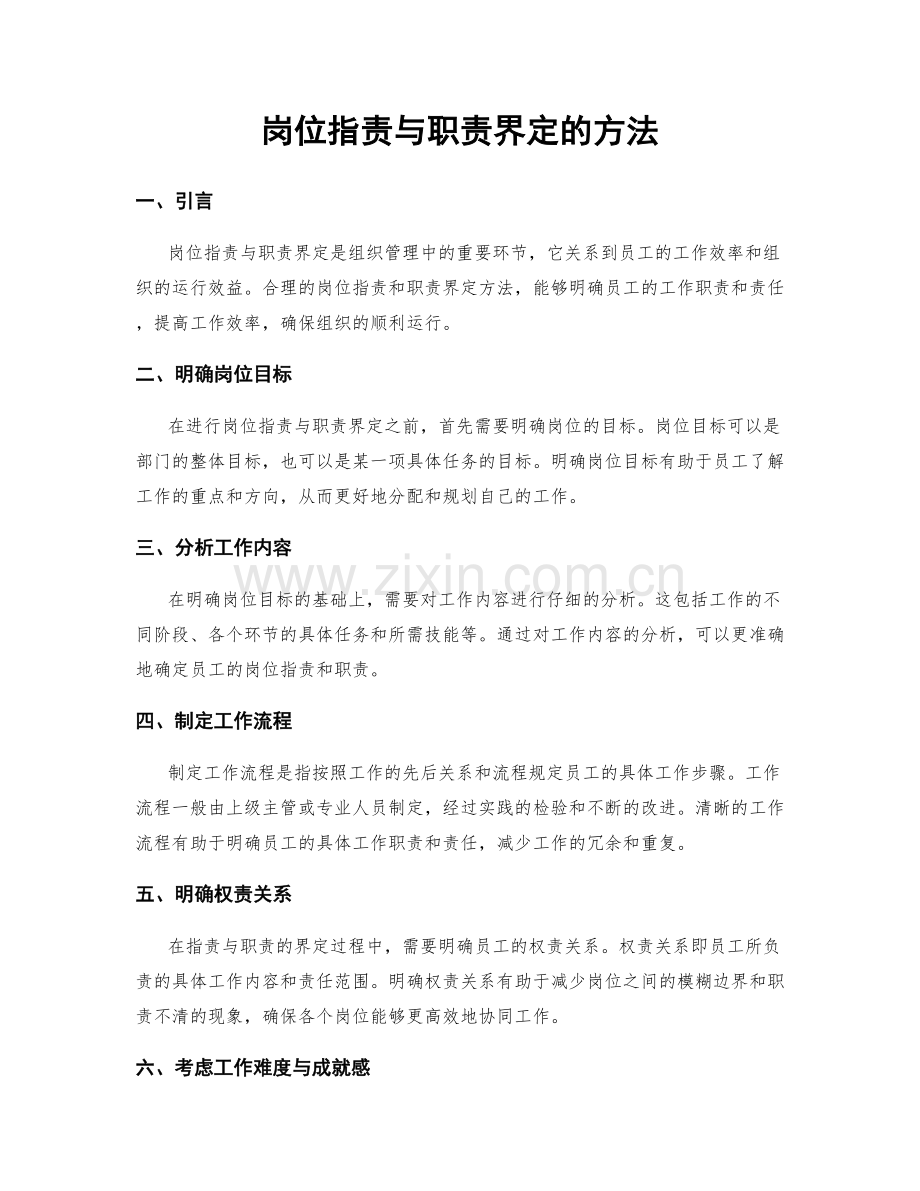 岗位职责与职责界定的方法.docx_第1页