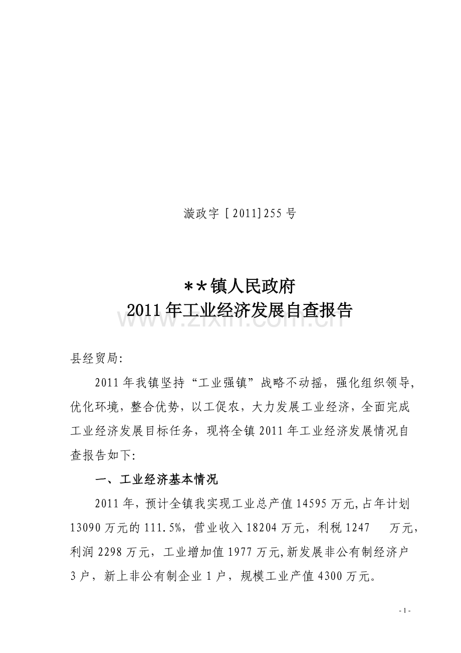 2011年工业经济发展自查报告.doc_第1页