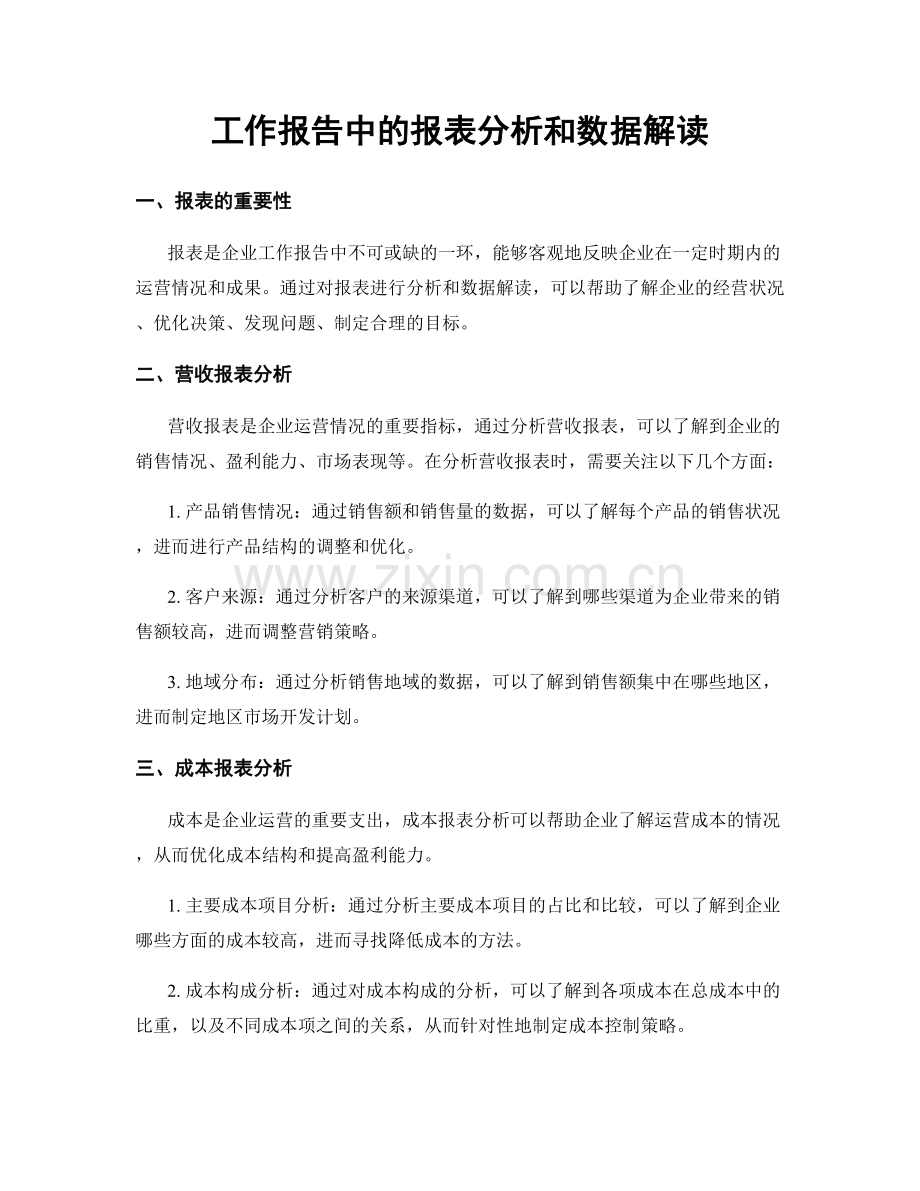 工作报告中的报表分析和数据解读.docx_第1页