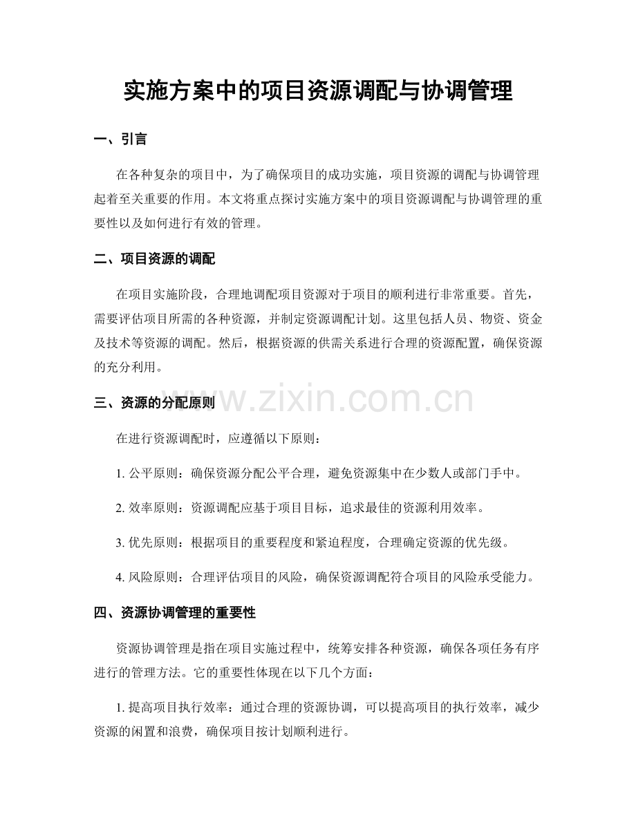 实施方案中的项目资源调配与协调管理.docx_第1页