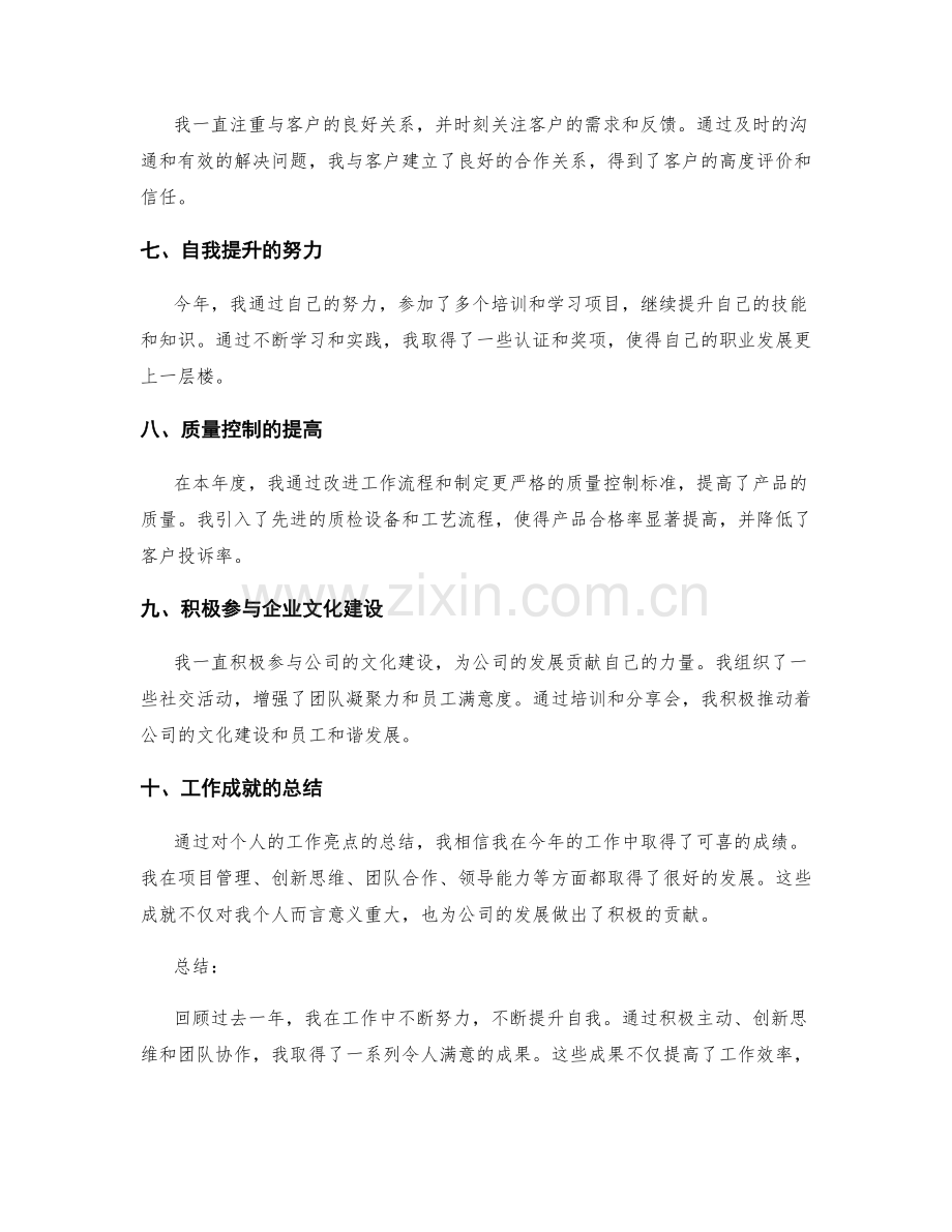 年终总结中突出个人的工作亮点.docx_第2页