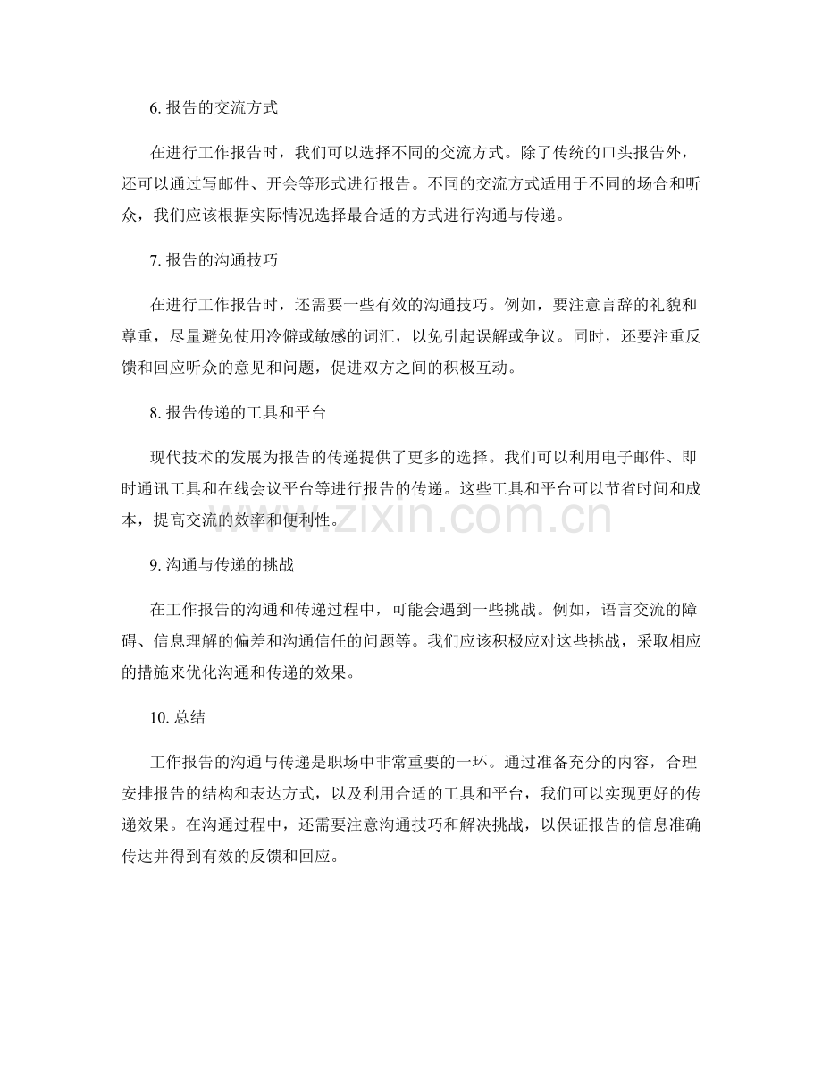 工作报告的沟通与传递.docx_第2页