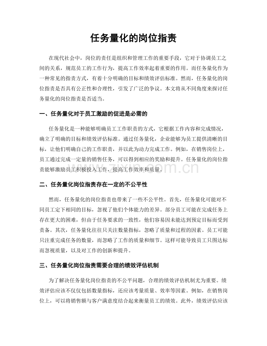 任务量化的岗位职责.docx_第1页