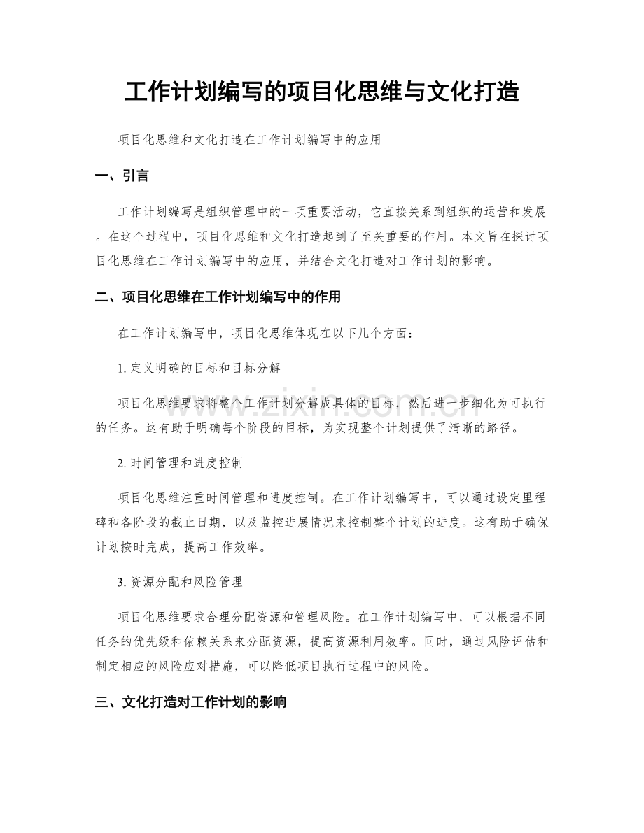 工作计划编写的项目化思维与文化打造.docx_第1页