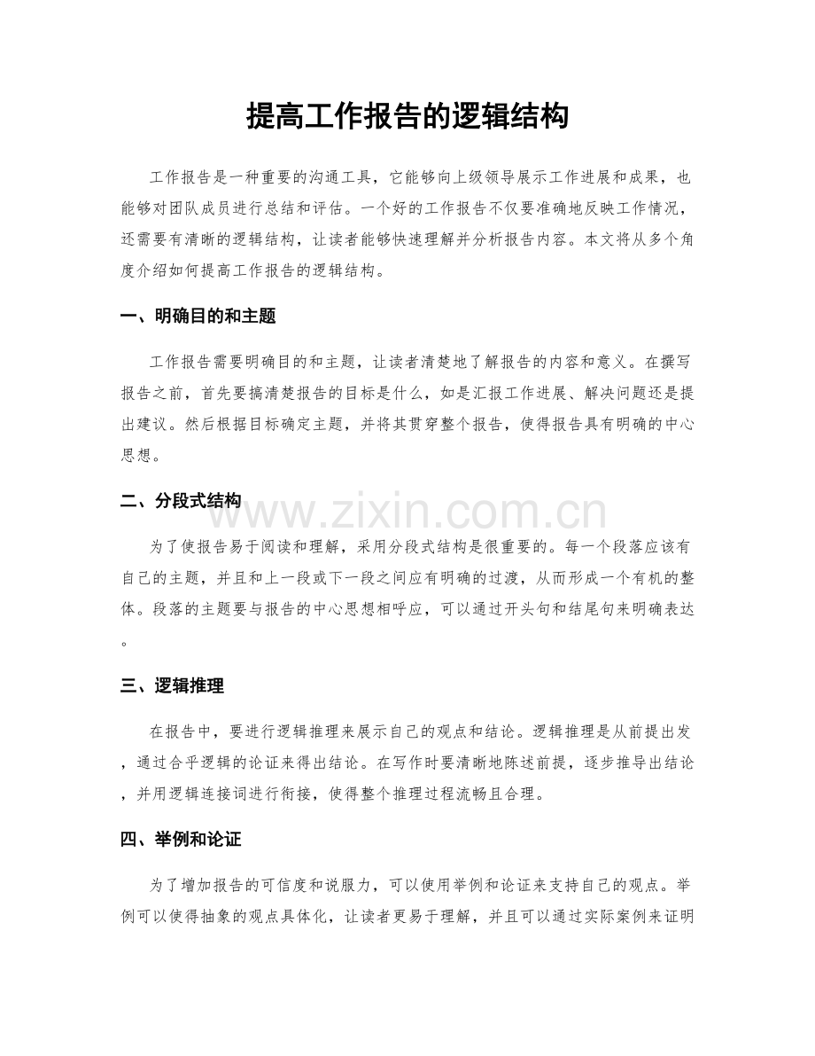 提高工作报告的逻辑结构.docx_第1页