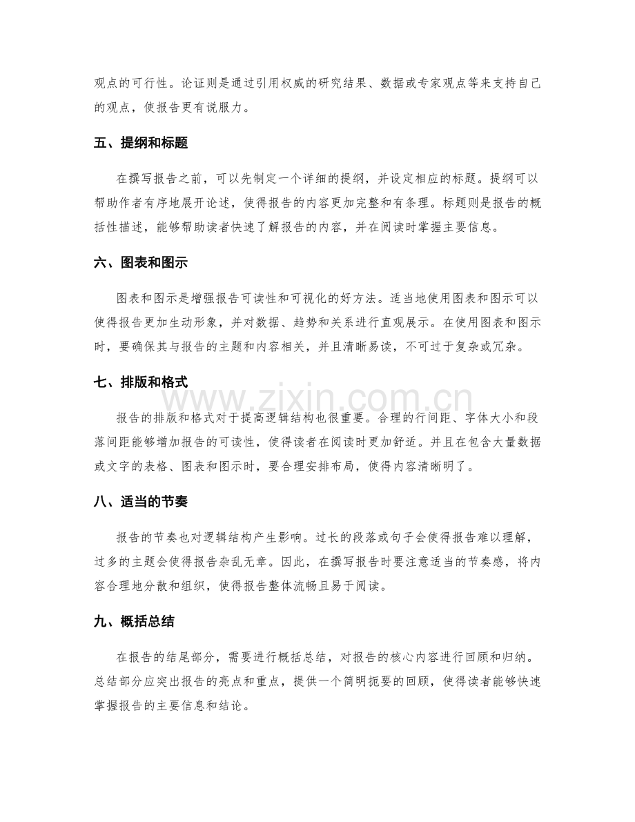 提高工作报告的逻辑结构.docx_第2页