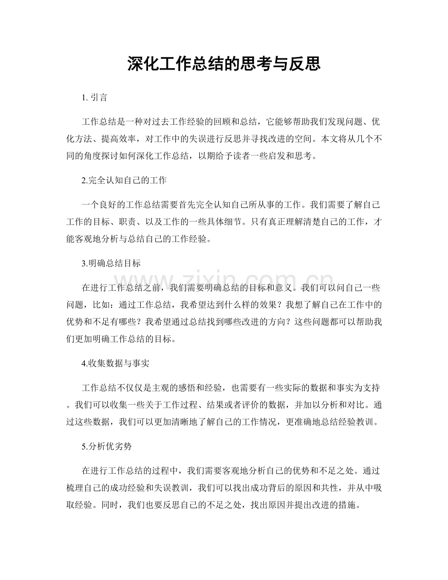 深化工作总结的思考与反思.docx_第1页