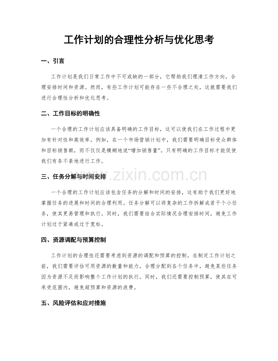 工作计划的合理性分析与优化思考.docx_第1页