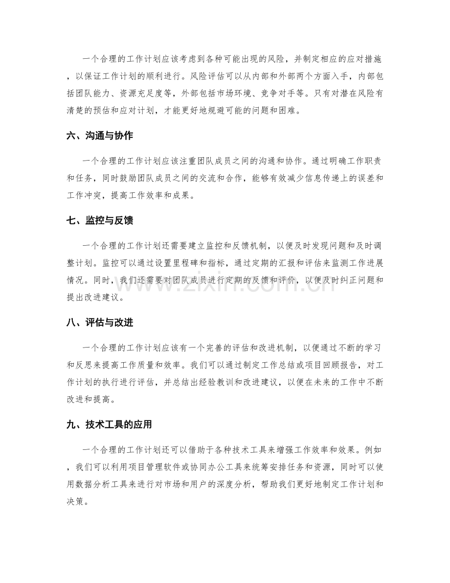 工作计划的合理性分析与优化思考.docx_第2页