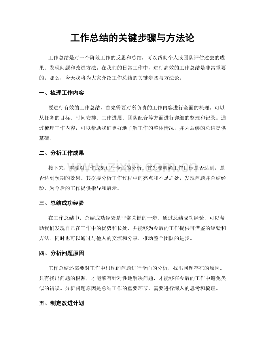 工作总结的关键步骤与方法论.docx_第1页