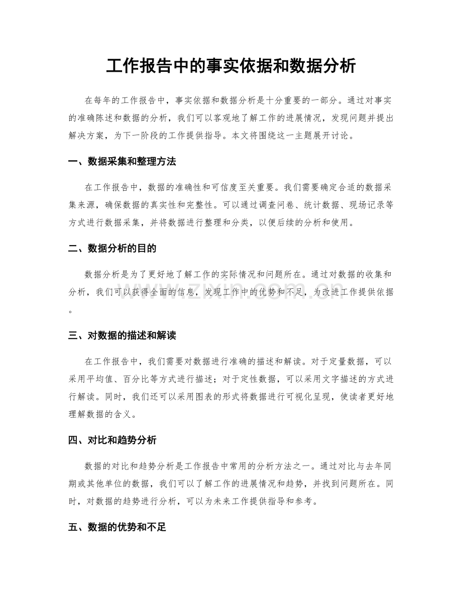 工作报告中的事实依据和数据分析.docx_第1页